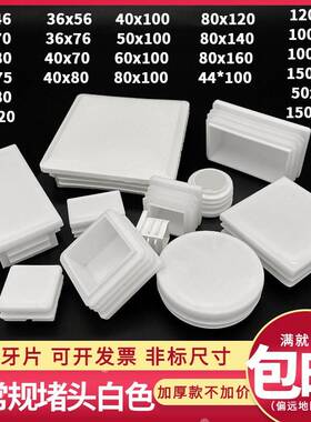 40*60*方80*120塞白色方管内塑料堵头镀锌管塞不锈钢盖帽货架脚垫