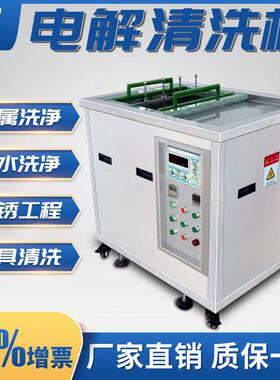模具超声波清洗机电解超声波设备精密五金配件模仁去油除污清洗