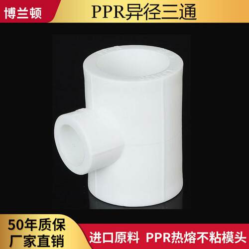 博兰顿ppr异径三通4分20 6分25水管配件自来水管接头32 40 50 63