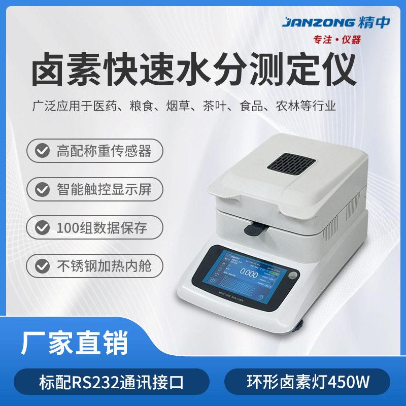 精中卤素水分测定仪粮食玉米饲料橡胶塑料淤泥肉茶叶水分仪精准