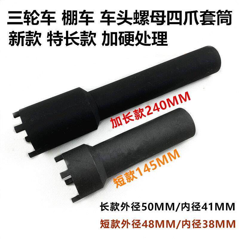 新款/特长款车头螺母全三轮车四爪套筒 波盘工具 机车维修工具