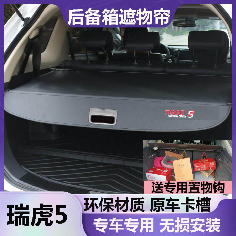 奇瑞 瑞虎5后备箱遮物帘挡板遮挡帘尾箱隔板改装收缩隔档帘原车