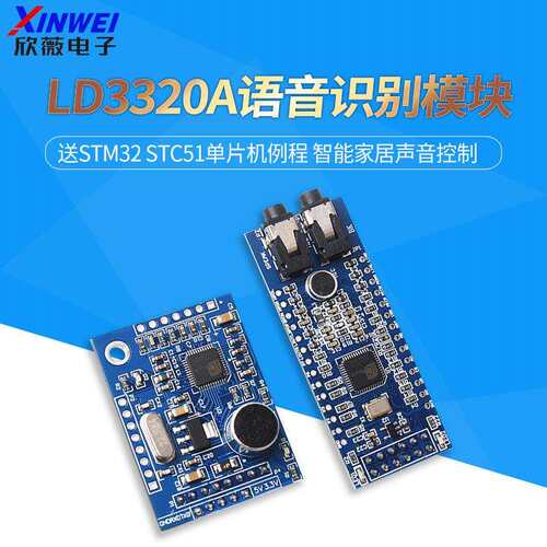 LD3320A语音识别模块 送STM32 STC51单片机例程 智能家居声音控制