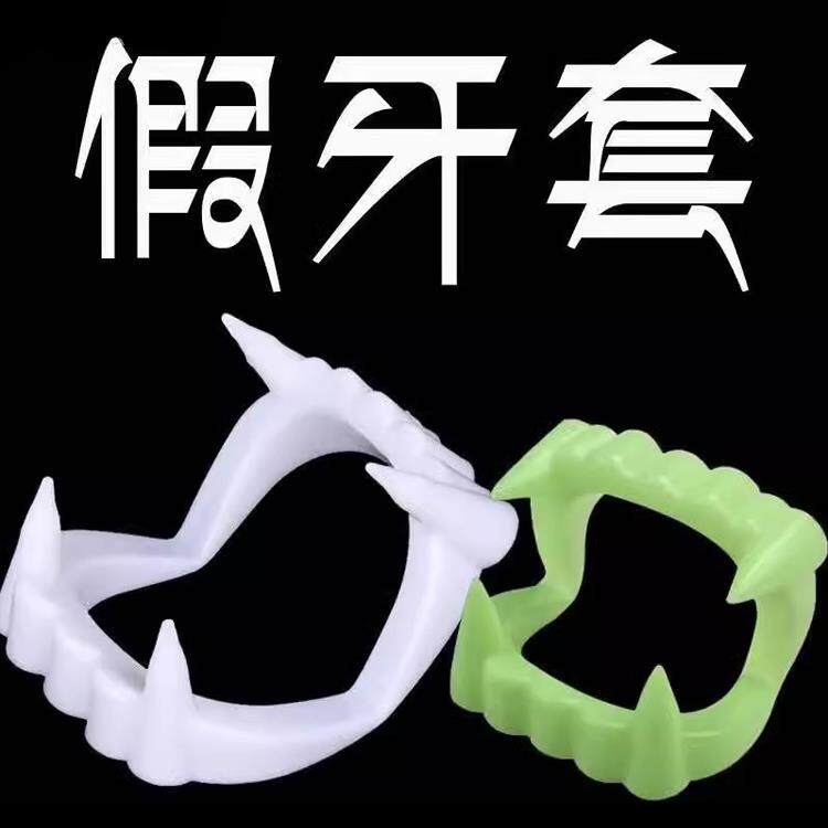 吸血鬼牙齿创意僵尸牙虎牙聚会派对假牙儿童整蛊玩具的牙套