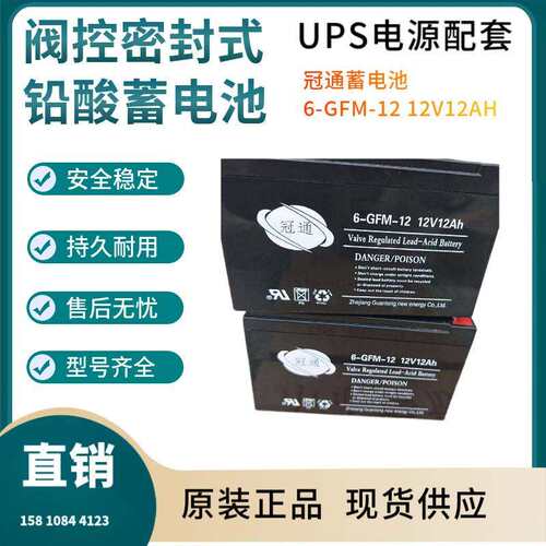 冠通蓄电池6-GFM-1212V12AH铁路照明客车照明仪器电源三年