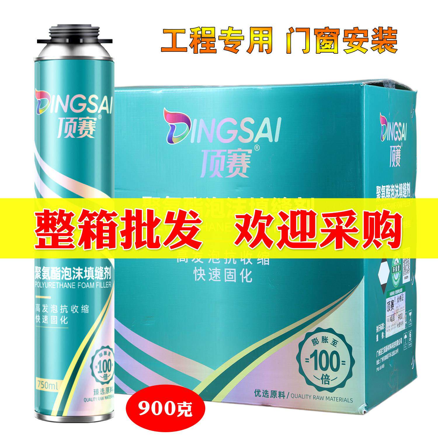 顶赛发泡剂泡沬胶聚氨酯泡沫填缝剂门窗缝隙填充发泡剂900克整箱