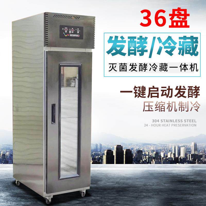 冷藏醒发箱商用36盘烘焙发酵箱面包面团冷冻醒发箱全自动带定时
