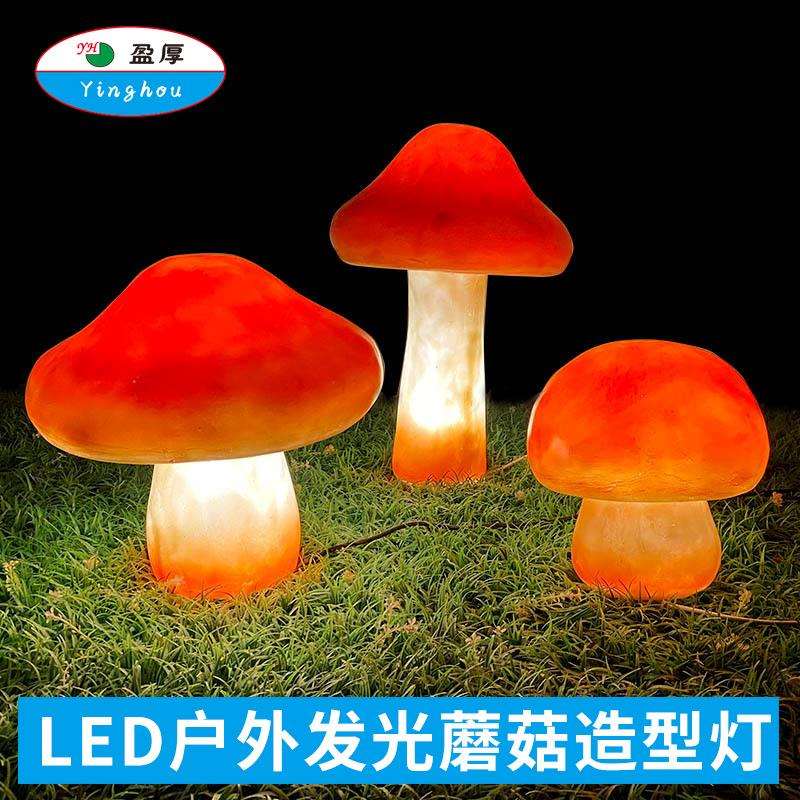 卡通灯蘑菇造型灯园林亮化灯草坪灯饰发光蘑菇灯创意灯景观灯夜光