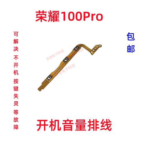 适用于荣耀100Pro开机排线开关机键音量键侧键边键排线MAA-AN10