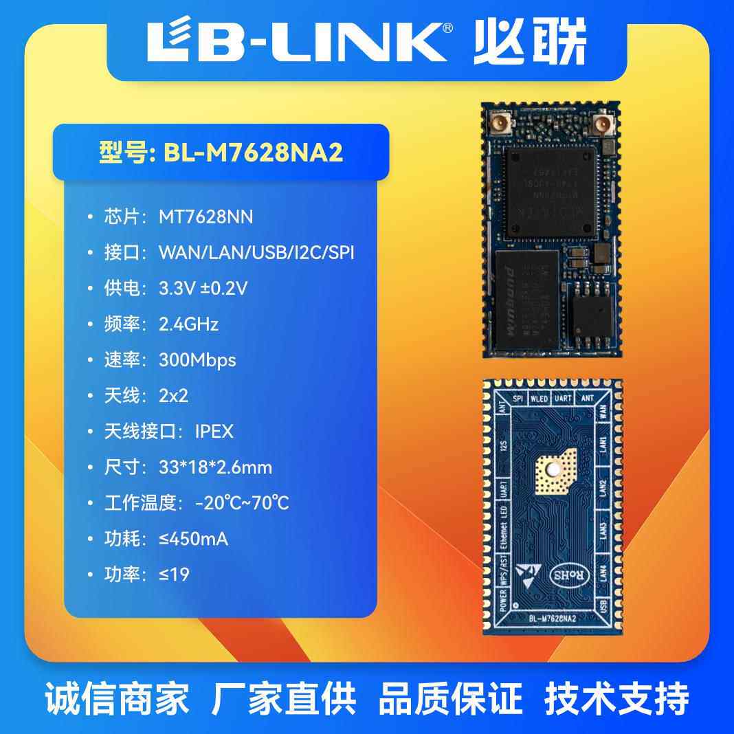 BL-M7628NA2路由模块2.4G无线网关4G转wifi串口透传MT7628N中继AP