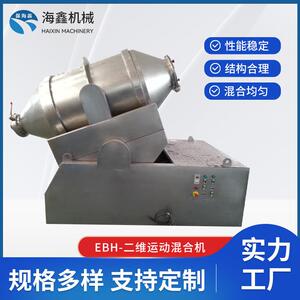 EBH-二维运动混合机不锈钢二维混合机饲料颗粒粉末混合设备