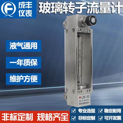 成丰工厂直销玻璃转子流量计LZB-15D不锈钢材质热工行业流量计