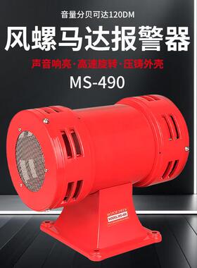 马达警报器 MS-490风螺 双向电动防空警报器超高分贝报警喇叭220V
