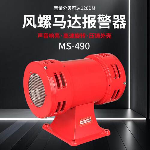 马达警报器 MS-490风螺 双向电动防空警报器超高分贝报警喇叭220V