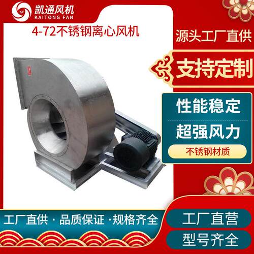 304离心风机凯通4-72物料输送不锈钢风机C型耐温耐腐蚀不锈钢
