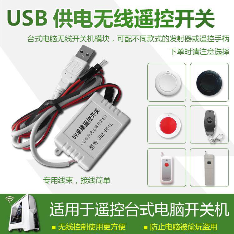 USB供电台式电脑智能无线遥控开关机模块 无线开机按钮防偷玩盗用