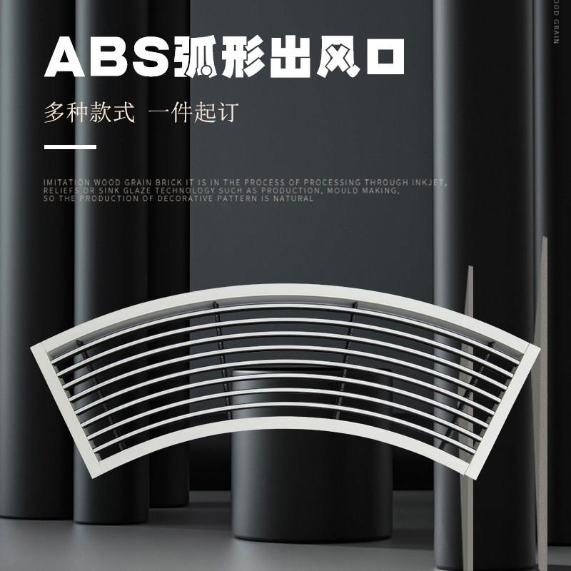 弧形中央空调出风口百叶格栅abs预埋隐形无边框圆形凹凸异形定制