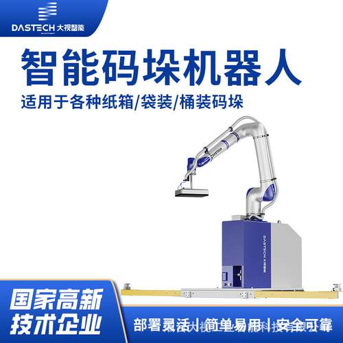 大视品牌全自动码垛机智能升降码垛机器人食品工厂纸箱搬运码垛