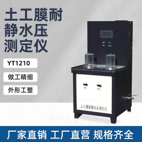 YT1210型土工膜耐静水压测定仪土工合成材料检测仪器设备厂家供应