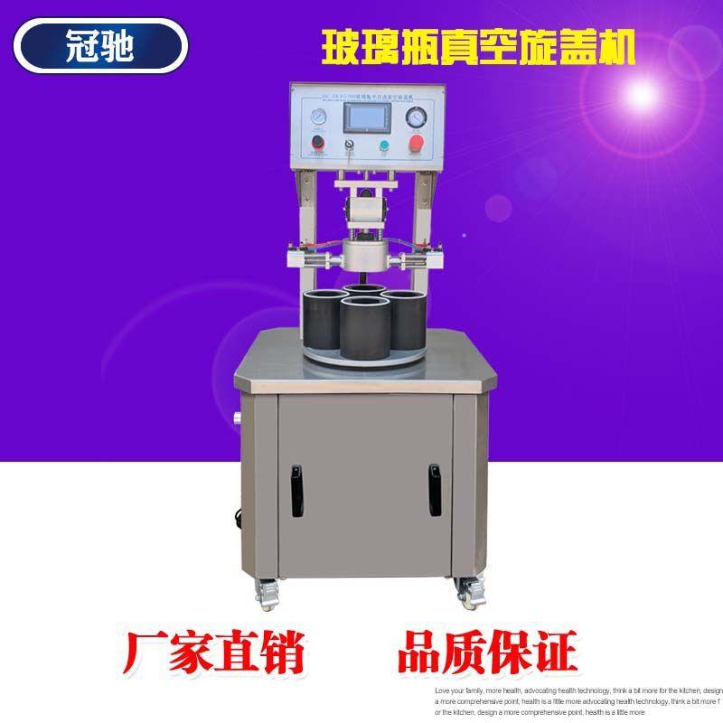 罐头果酱瓶装真空包装机浓酱玻璃瓶通用全自动真空旋盖机