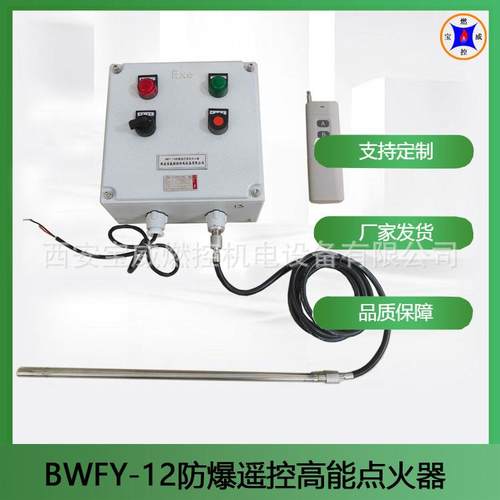 石灰窑防高火点火器 能宝威燃爆控遥控点装置BWFYBWFY-12-12