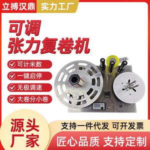 立搏汉鼎标签复卷机可调张力回卷分卷机大卷分小卷分装整理机自动
