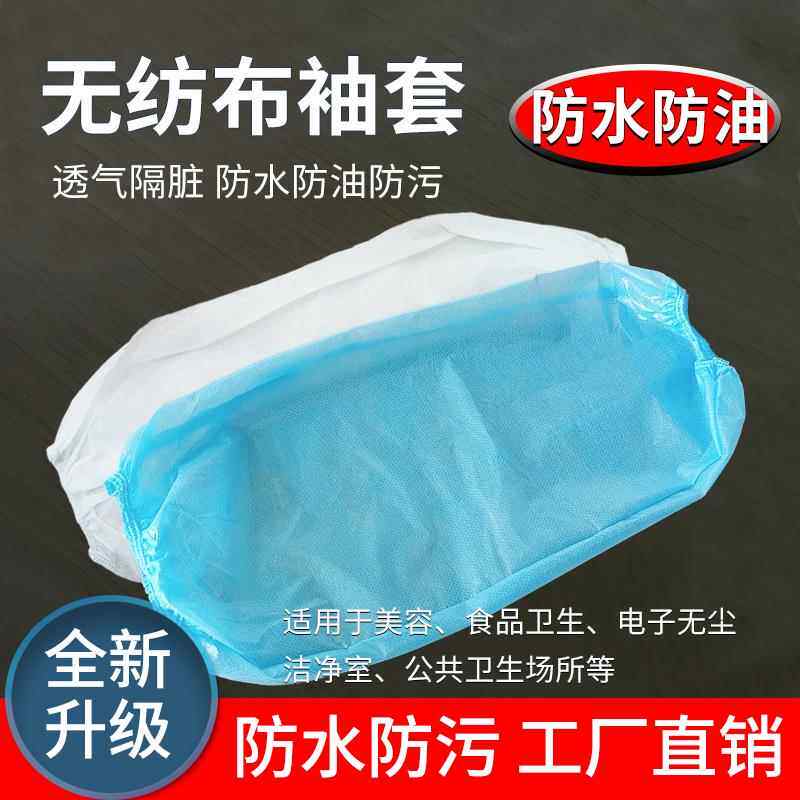 袖套防水防油一次性无纺布100只成人防尘防污透气美容食品卫生用
