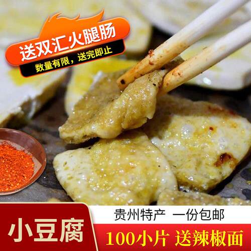 贵州特产 嫩豆腐 遵义烤豆腐 贵阳烤小豆腐一份包邮送辣椒