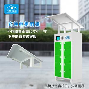 云酷智能充换电柜雨棚防雨防雪安全保护防水耐用户外壁挂式