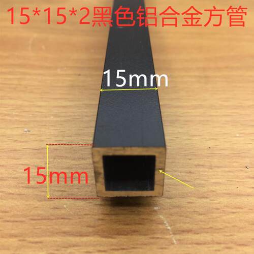 黑色铝合金厚方管上海生产可客制化15*15*2mm至40*40*2mm