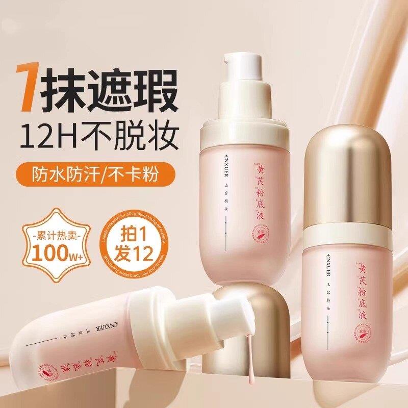 黄芪粉底液混油皮干皮保湿遮瑕持久不脱妆BB霜粉霜正品官方