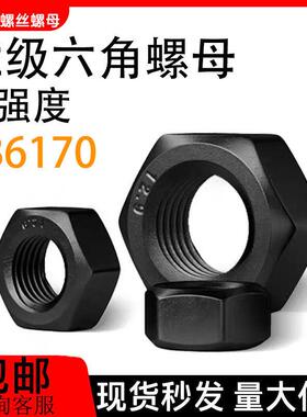 12.9级六角螺母高强度螺丝帽黑色螺栓帽M6M10M12-M16M18M20M36M56