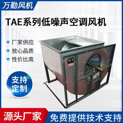 供应小型机排风设备TAE-560系列空调通风机低噪声离心通风机