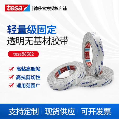 德莎tesa88682 替代3M468MPMP无基材透明高粘柔软泡棉双面胶带