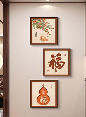 新中式福字挂画方形入户走廊玄关装饰画事事如意高级感客厅三联画