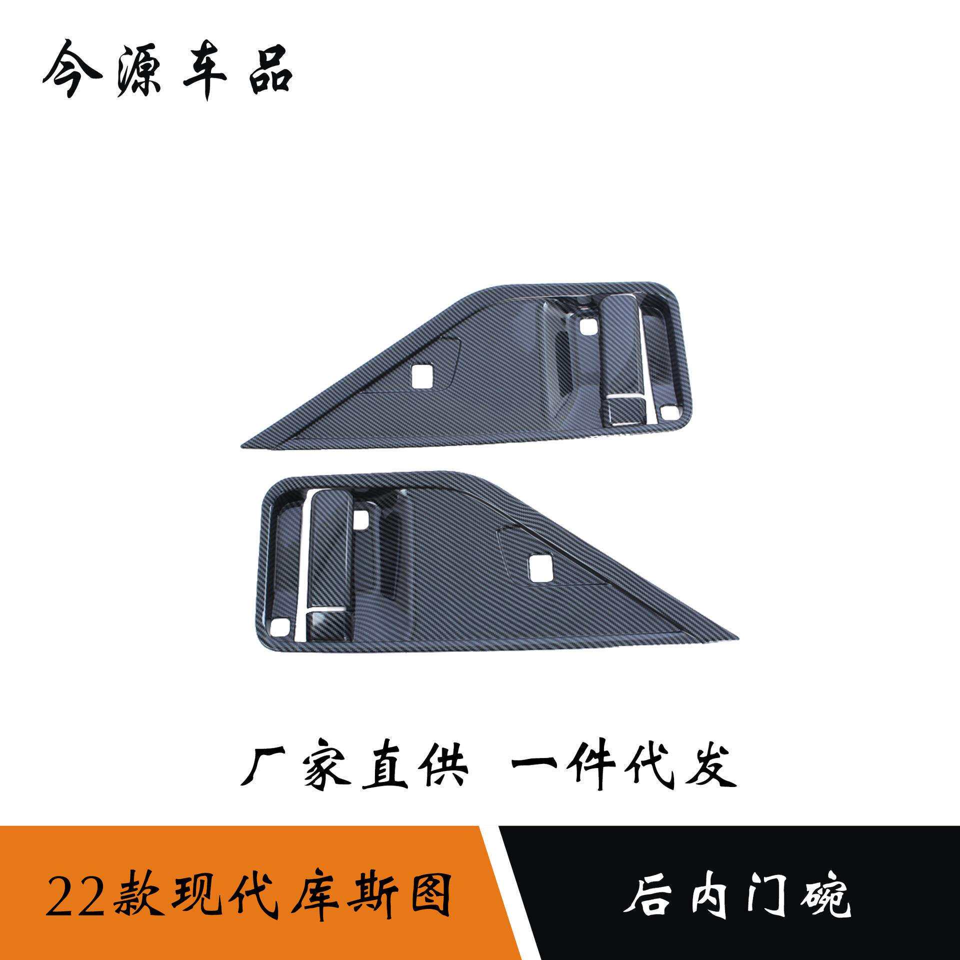适用于22款现代库斯途库斯图改装后门内门碗装饰贴车门内拉手装饰