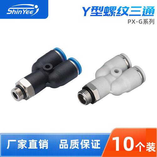 气管快速接头PX4/6/8/10-G01/02/03/04三通Y型快速快插接头