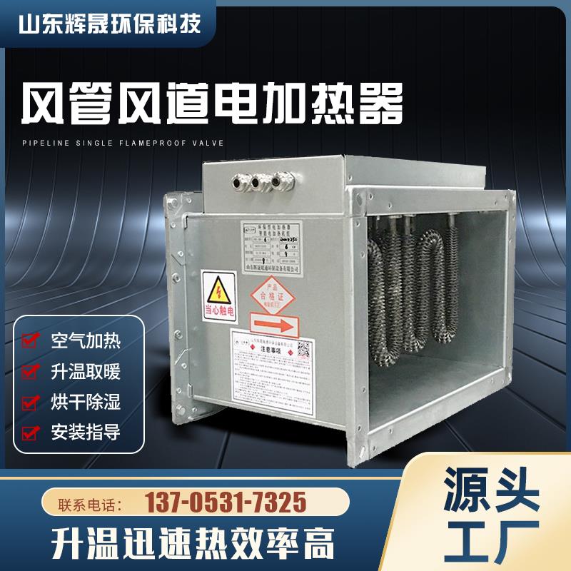 风管电加热器空气加热器恒温加热电热框架ptc风管道新风电加热器