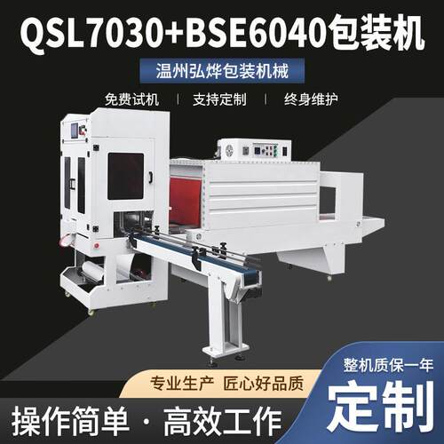 QSL700+BSE6040包装机全自动袖口式套膜封切易拉罐塑料瓶收缩机