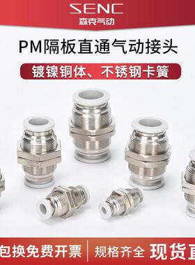 气动PM-4 快插PM-6快速PM-8气管快速接头PM-10隔板变径直通PM-12