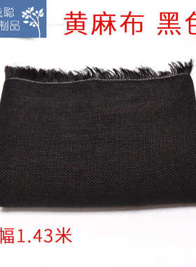 黑色 黄麻 麻布143cm 网孔密织 服装服饰箱包鞋帽手工DIY辅料