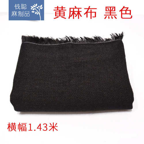 黑色 黄麻 麻布143cm 网孔密织 服装服饰箱包鞋帽手工DIY辅料