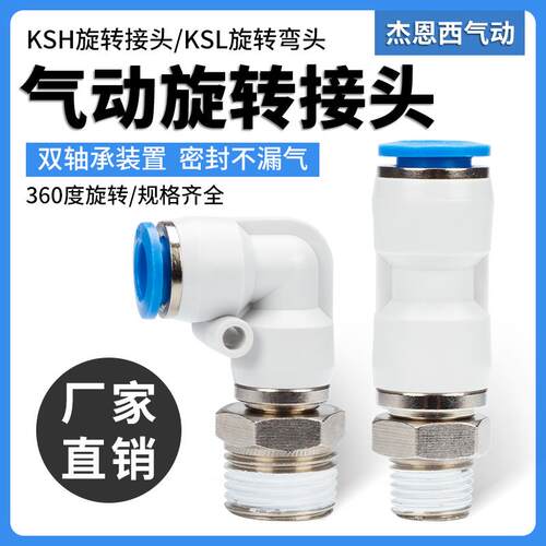 气动高速旋转接头快插360度KSL06-M5/08-01/02/03 KSH10/12-03/04