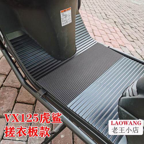 适用于VX125虎鲨专用橡胶脚垫摩托车改装配件VX125脚垫脚踏垫