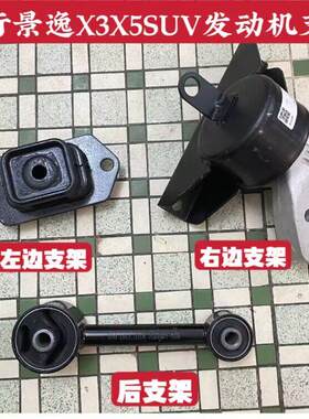 东风风行景逸X5X3XV SUV发动机机脚胶支架垫变速箱吊胶发动机悬置
