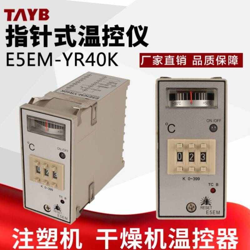 指针式温控仪温度控制器K型温控器E5EM-YR40K0-199度0-399度199度