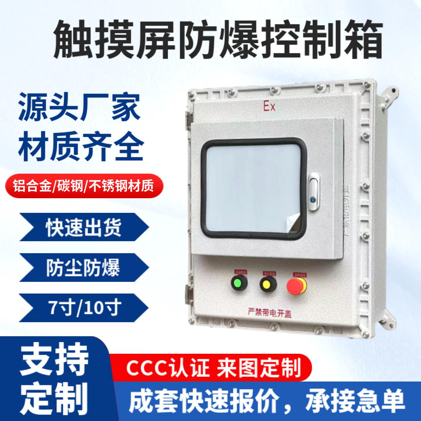 触控屏幕防爆配电箱7寸/10寸显示屏防爆温控仪表箱带小门防爆接线