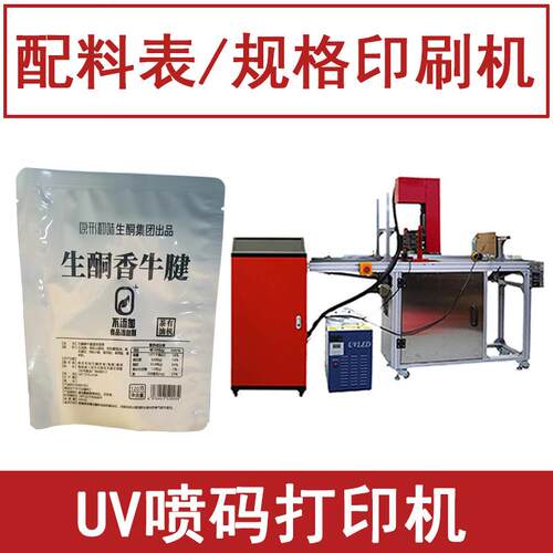 配料表印刷机器 食品包装袋铝箔袋印刷 全自动UV喷码机小型打印机