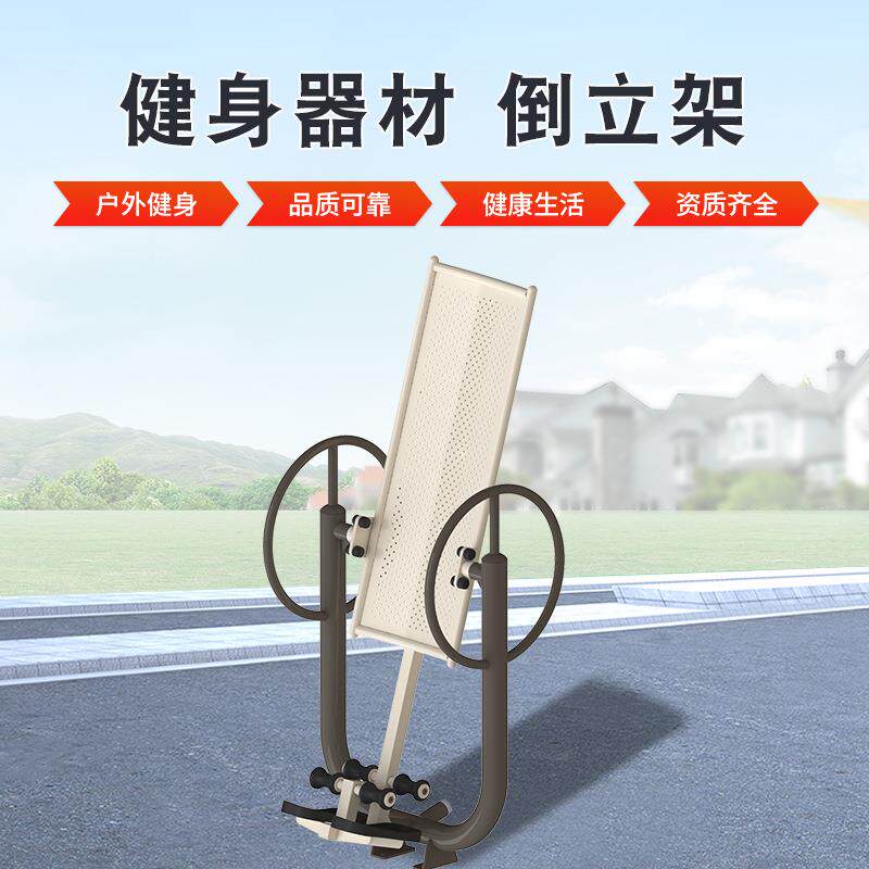 倒立架户外健身器材路径室外小区健身器材厂家