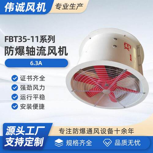 BFT35-11-6.3A防腐防爆玻璃钢管道式轴流风机